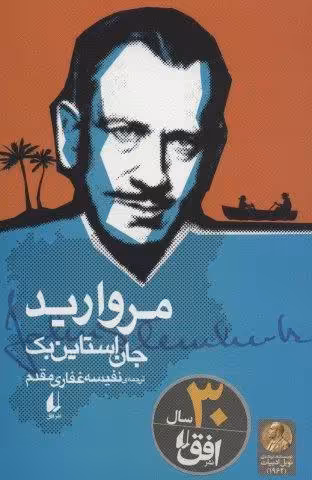 مروارید (ادبیات امروز،میراث استاین بک 3)