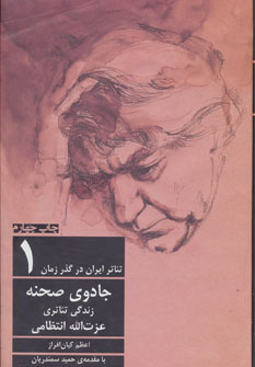 کتاب جادوی صحنه زندگی تئاتری عزت الله انتظامی