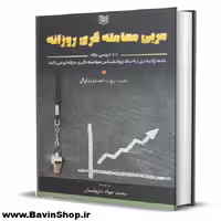 کتاب مربی معامله گری روزانه اثر برت استینبارگر