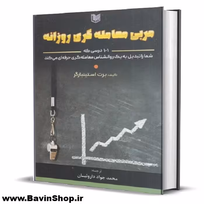 کتاب مربی معامله گری روزانه اثر برت استینبارگر