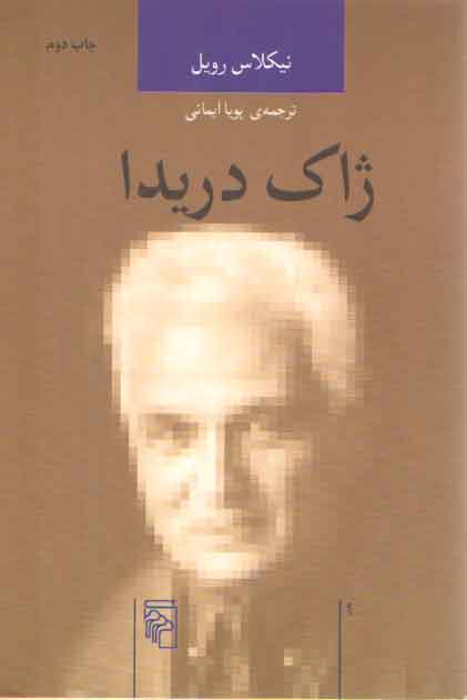 خرید کتاب اندیشه‌گران انتقادی؛ ژاک دریدا &#8212; کتابسرای طه