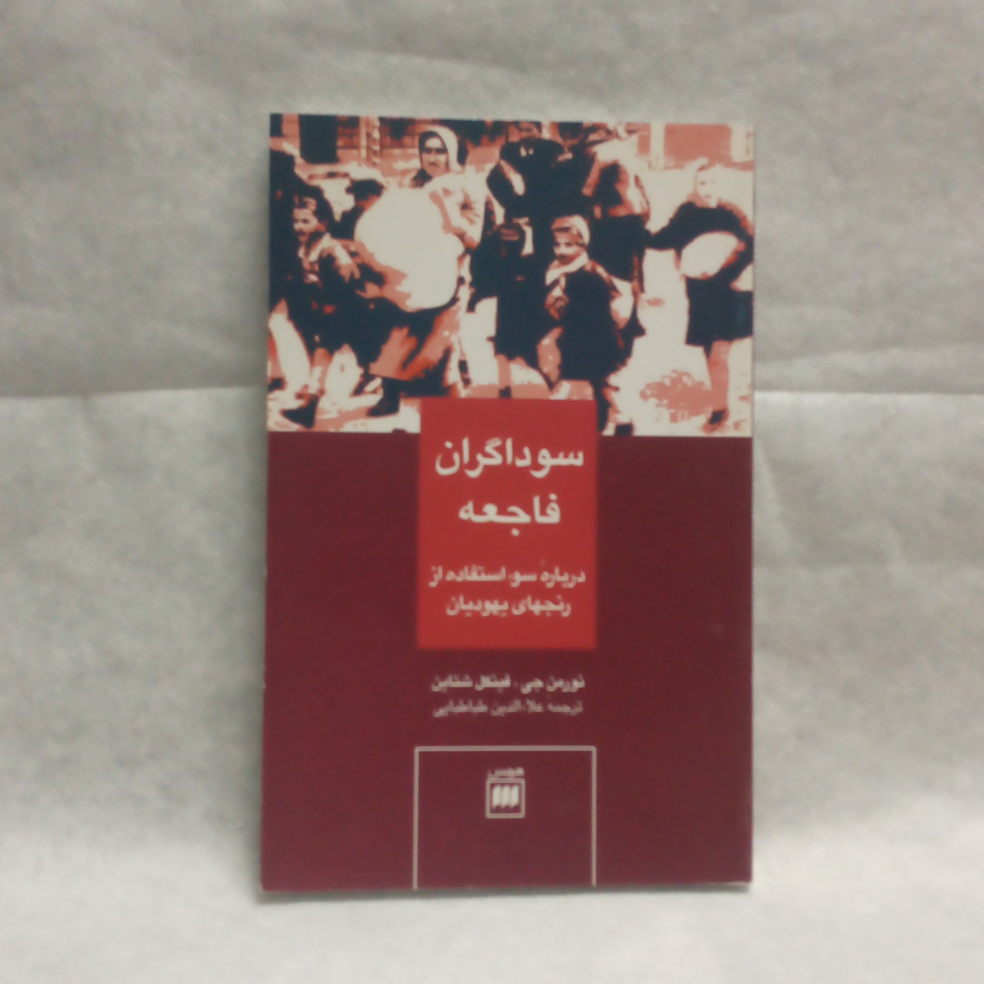 کتاب سوداگران فاجعه نوشته نورمن جی فینگل شتاین چاپ1383