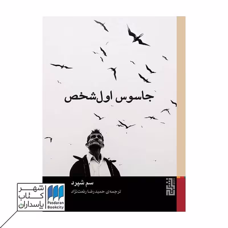 کتاب جاسوس اول شخص