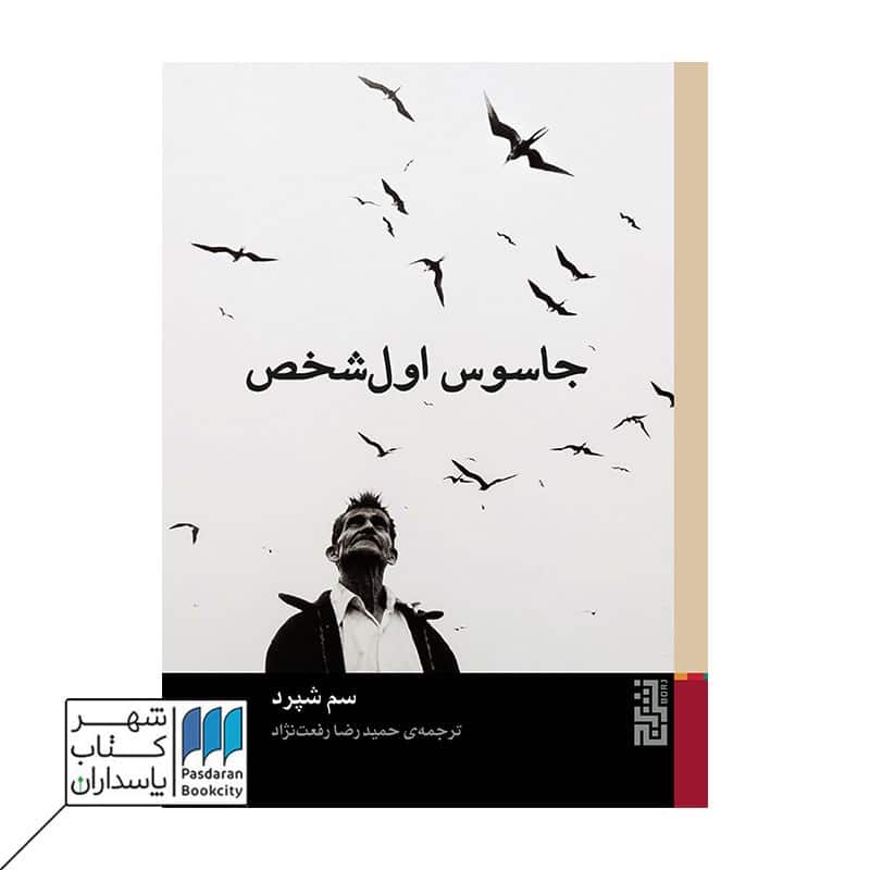 کتاب جاسوس اول شخص