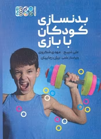 بدنسازی کودکان با بازی