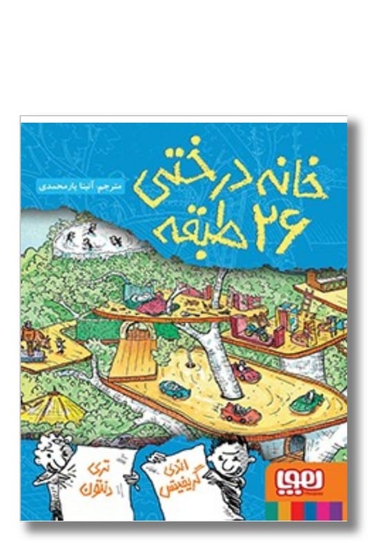 کتاب خانه درختی 26 طبقه داستان های خانه درختی 2