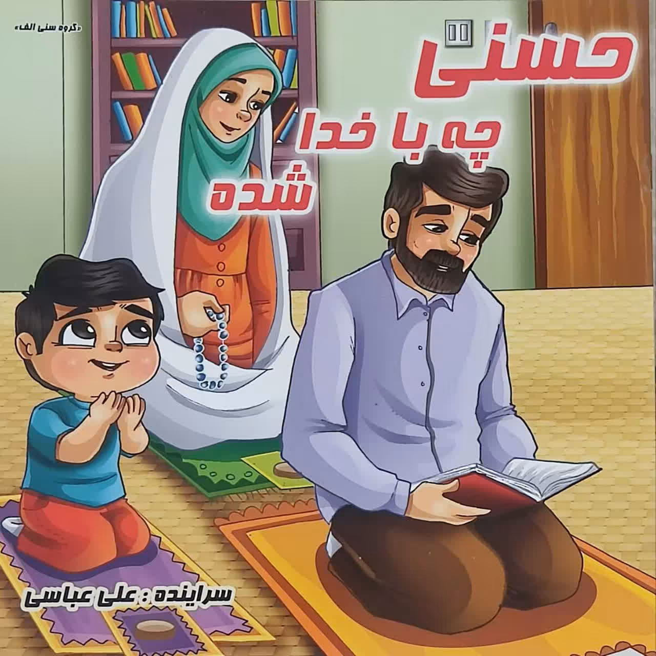 کتاب حسنی چه باخداشده چندنکات مهم تربیتی