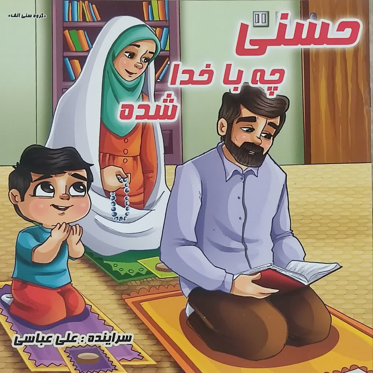 کتاب حسنی چه باخداشده چندنکات مهم تربیتی