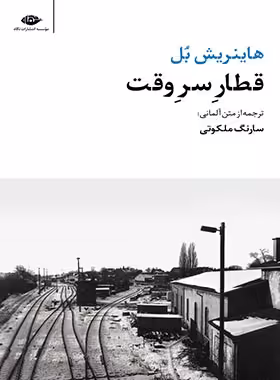 قطار سر وقت - اثر هاینریش بل - انتشارات نگاه | چی بخونم