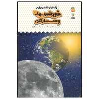 کتاب یک فنجان دانستنی درباره ی خورشید ها و ستارگان اثر استفانی ترن بول انتشارات نوشته