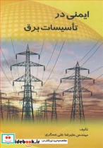قیمت و خرید کتاب ایمنی در تاسیسات برق اثر مهندس علیرضا علی عسگری | ایده بوک