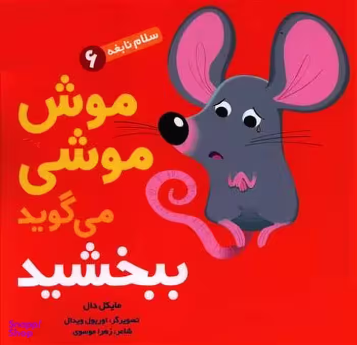 کتاب سلام نابغه، موش موشی می گوید ببخشید اثر مایکل دال نشر هوپا جلد 6