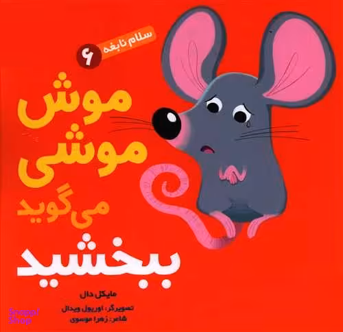 کتاب سلام نابغه، موش موشی می گوید ببخشید اثر مایکل دال نشر هوپا جلد 6