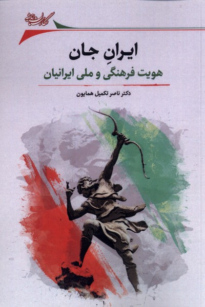کتاب ایران جان اثر ناصر تکمیل همایون