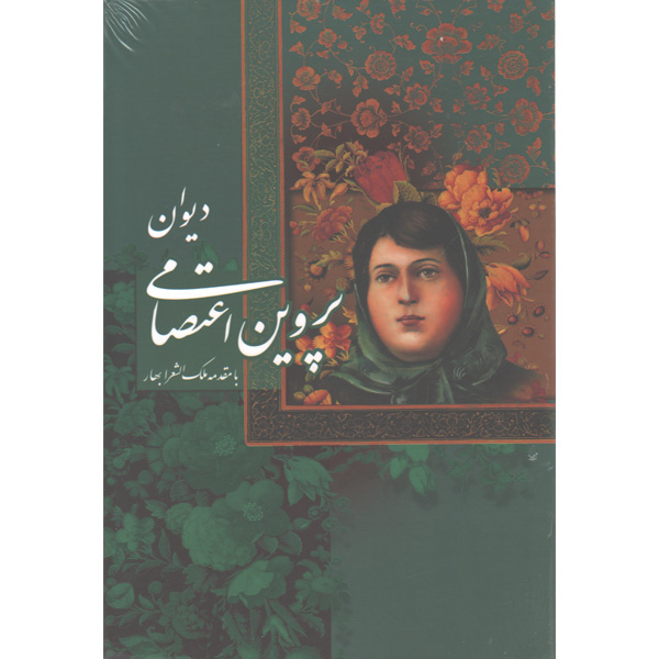کتاب دیوان پروین اعتصامی اثر پروین اعتصامی