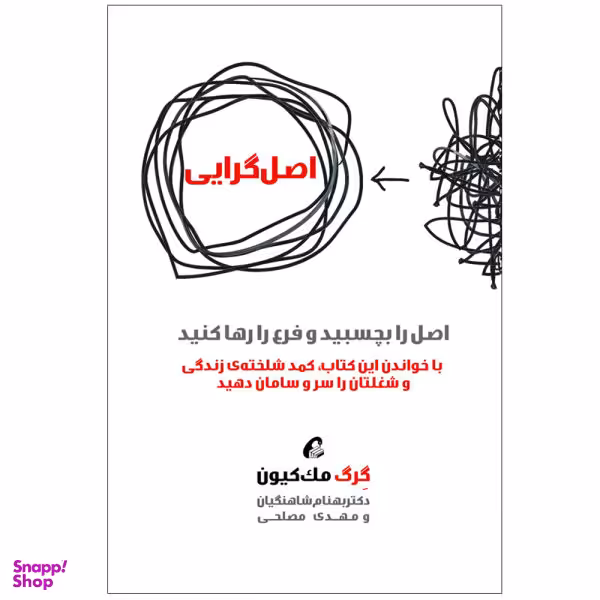 کتاب اصل گرایی اثر گرگ مک کیون نشر آموخته