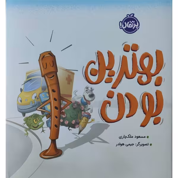 کتاب بهترین بودن اثر مسعود ملک یاری انتشارات پرتقال