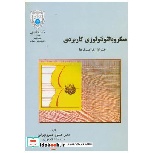 کتاب میکروپالئونتولوژِی کاربردی ج1:فرامینیفرها اثر خسرو خسروتهرانی