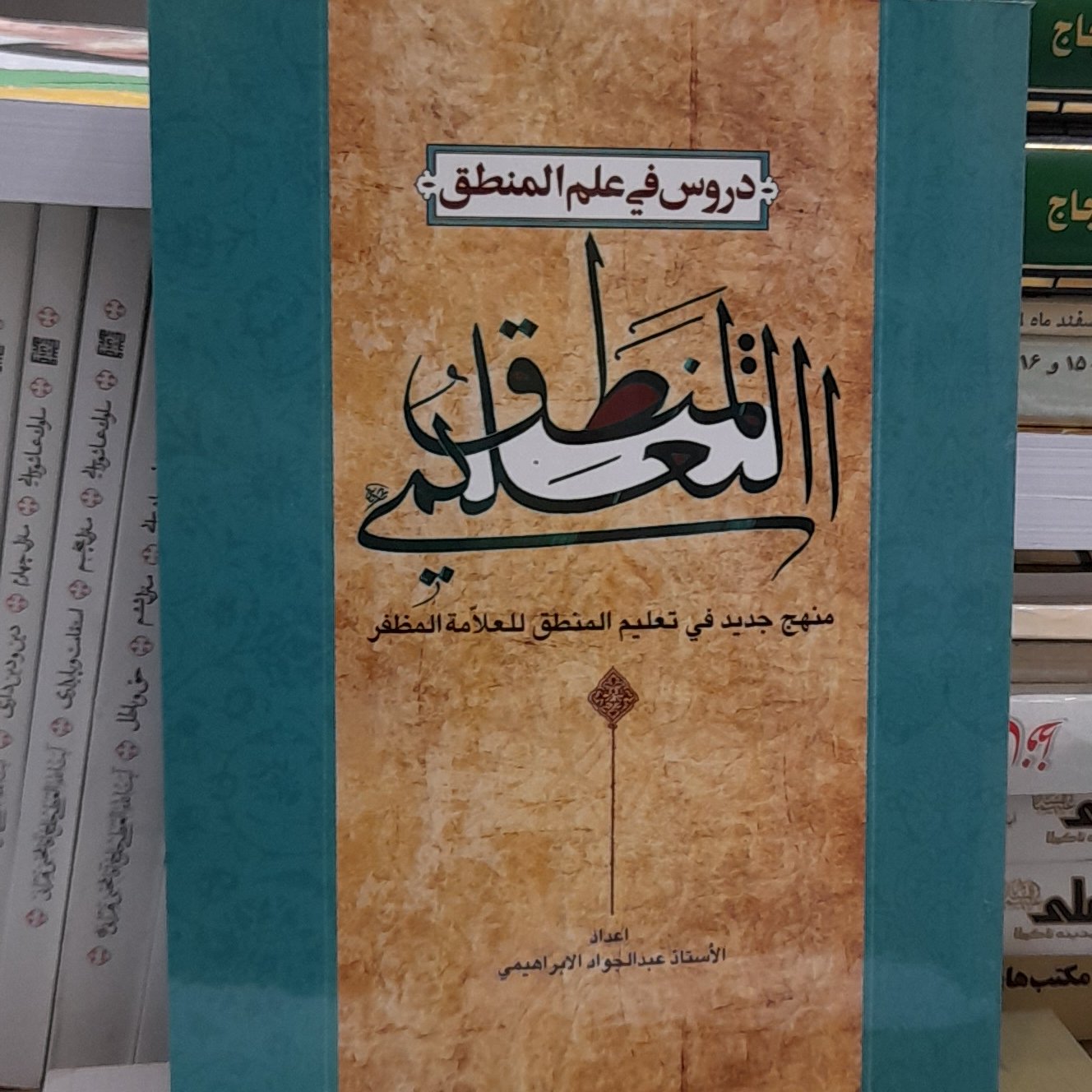 دروس فی علم المنطق ( منطق تعلیمی)
