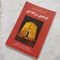 کتاب مقدمه و گزینش و گزارش غزلیات اوحدی مراغه ای نویسنده: احمد گلی ناشر: جام گل