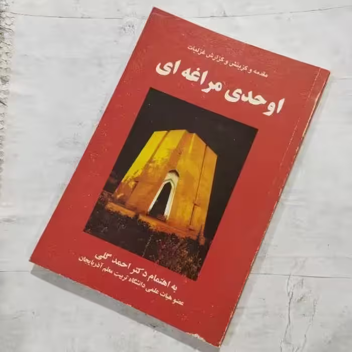 کتاب مقدمه و گزینش و گزارش غزلیات اوحدی مراغه ای نویسنده: احمد گلی ناشر: جام گل