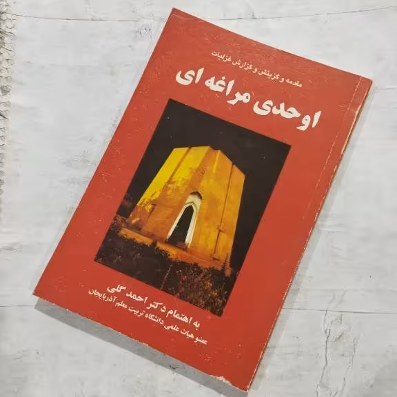کتاب مقدمه و گزینش و گزارش غزلیات اوحدی مراغه ای نویسنده: احمد گلی ناشر: جام گل