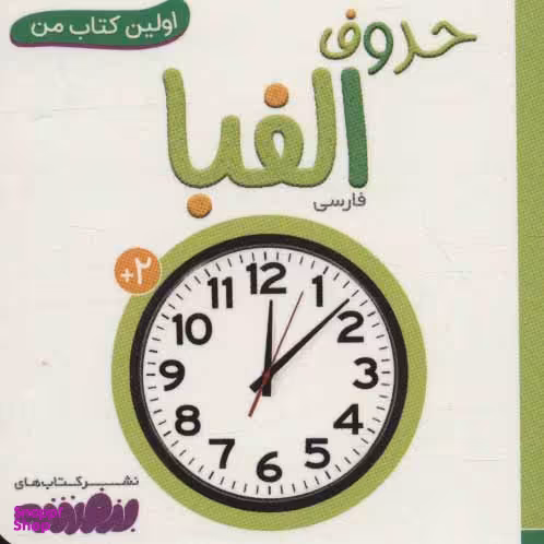 کتاب اولین کتاب من: حروف الفبا اثر سجاد حاجی علی انتشارات قدیانی