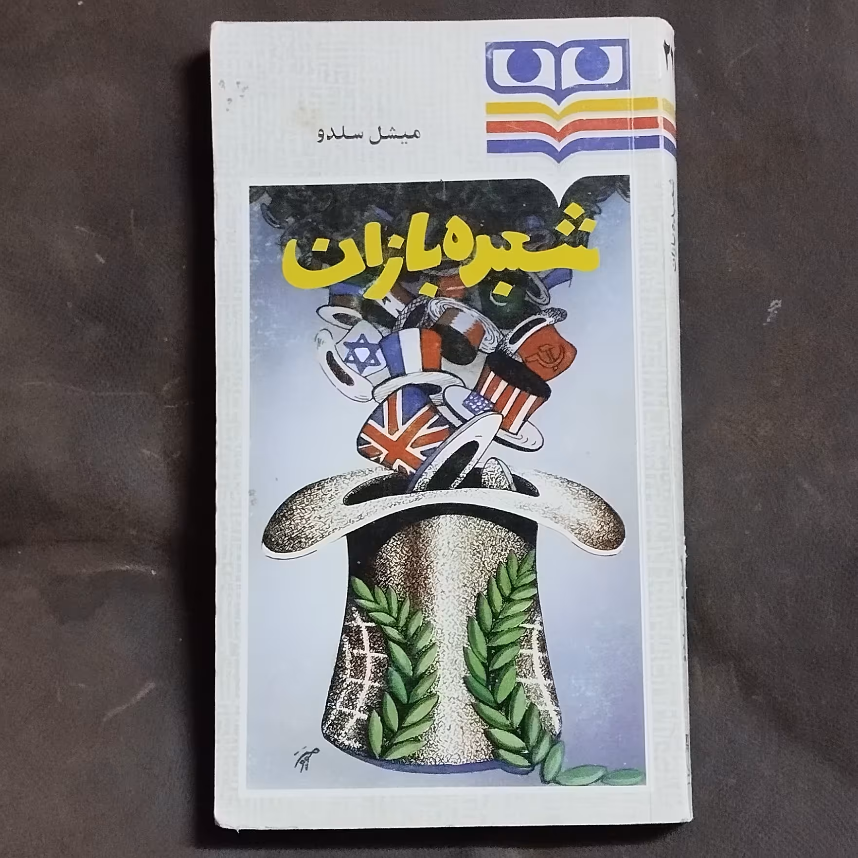 کتاب شعبده بازان اثر میشل سلدو