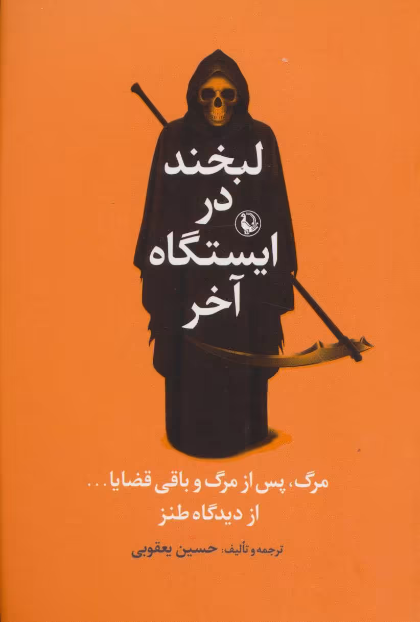 کتاب لبخند در ایستگاه آخر