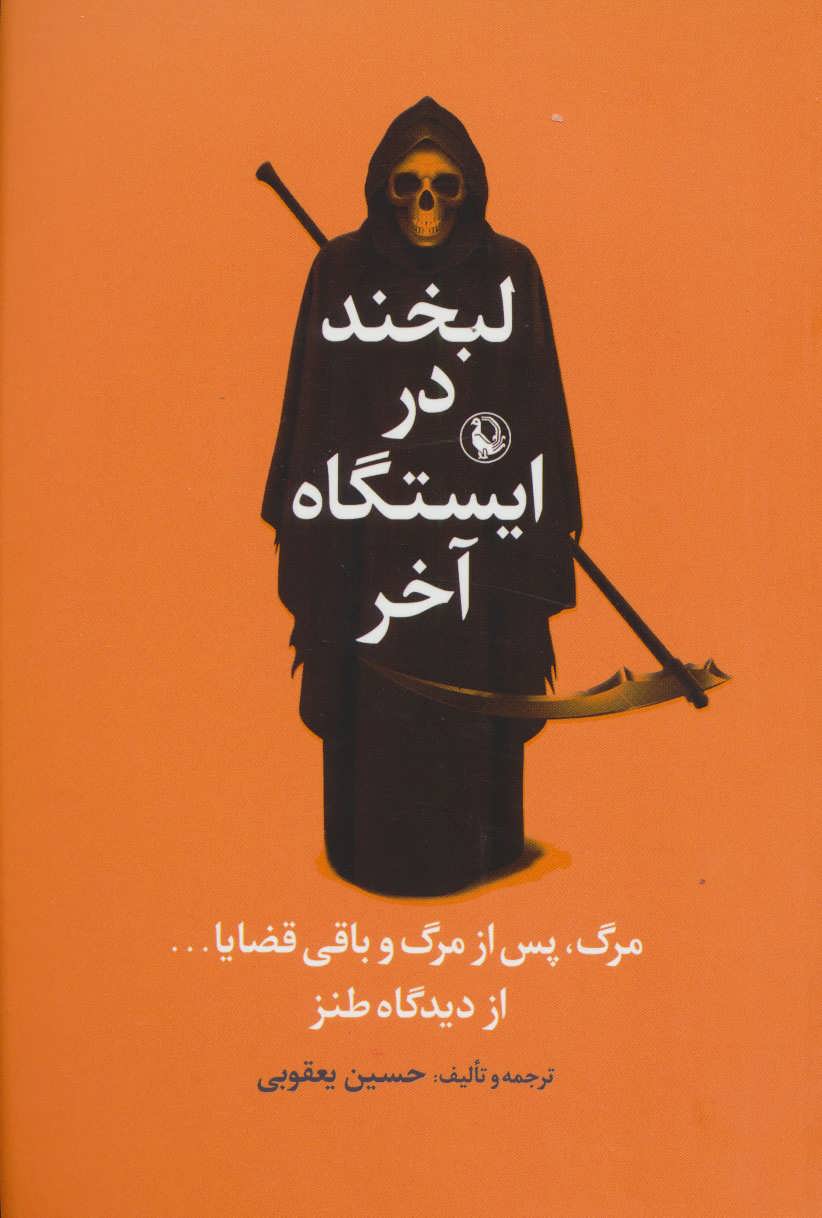 کتاب لبخند در ایستگاه آخر