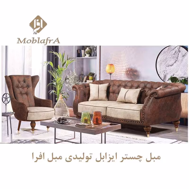 مبل چستر ایزابل