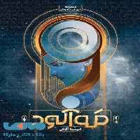 خروش خاموش 1 (مه آلود) نشر باژ