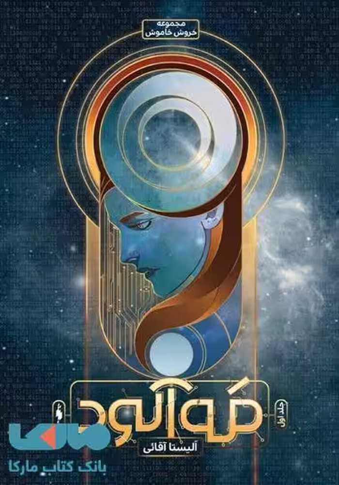 خروش خاموش 1 (مه آلود) نشر باژ
