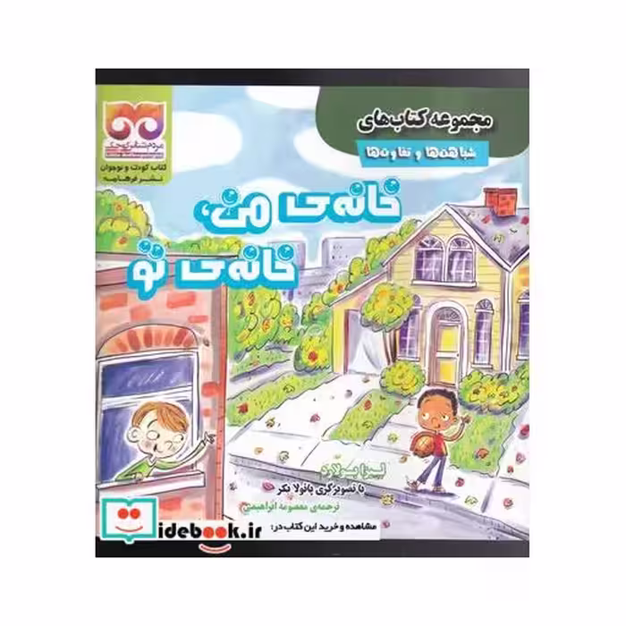 کتاب شباهت‌ها‌ و ‌تفاوت‌ها خانه‌ی ‌من‌ خانه‌ی ‌تو