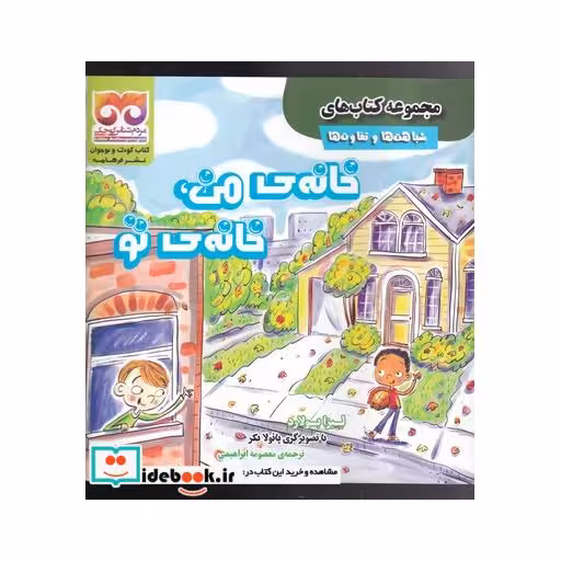 کتاب شباهت‌ها‌ و ‌تفاوت‌ها خانه‌ی ‌من‌ خانه‌ی ‌تو