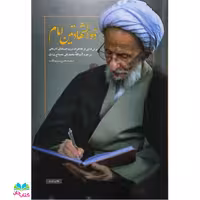 کتاب ذوالشهادتین امام برش هایی از خاطرات و اسناد مبارزات آیت الله مصباح یزدی نوشته محمدحسن روزی طلب انتشارات شهید کاظمی 