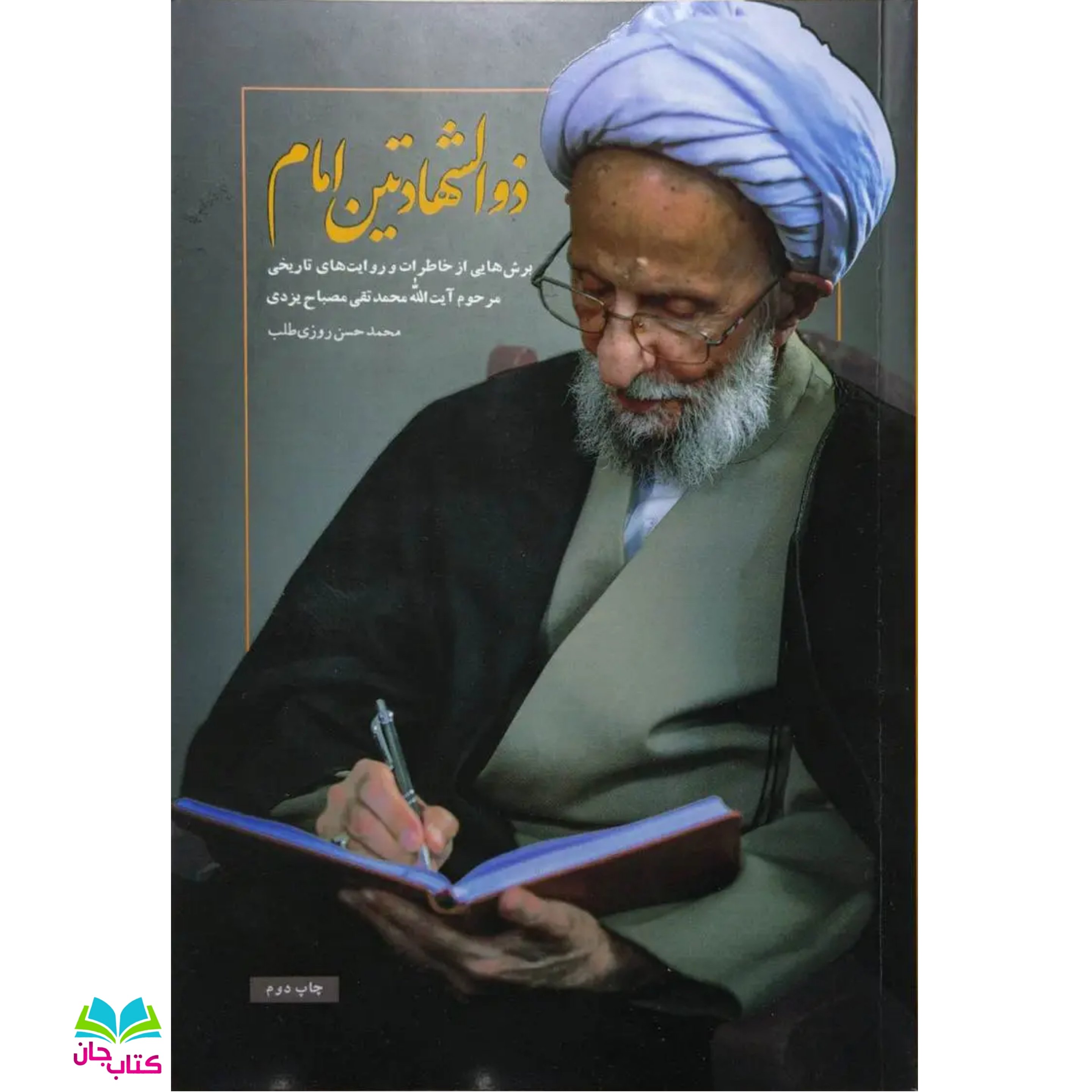 کتاب ذوالشهادتین امام برش هایی از خاطرات و اسناد مبارزات آیت الله مصباح یزدی نوشته محمدحسن روزی طلب انتشارات شهید کاظمی