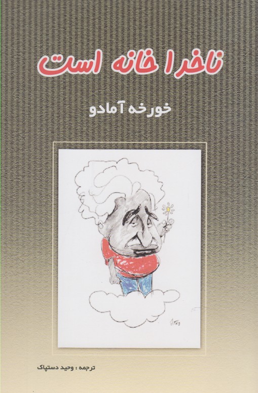 کتاب ناخدا خانه است اثر خورخه آمادو ترجمه وحید دستپاک