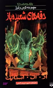 کتاب حقه‌های شعبده‌باز اثر آر.ال. استاین انتشارات پیدایش