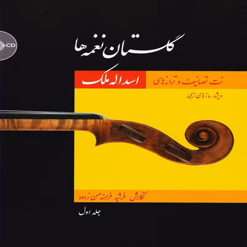 کتاب گلستان نغمه ها 