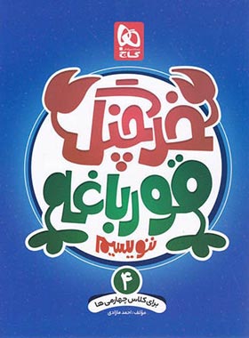 خرچنگ قورباغه ننویسیم چهارم دبستان گاج | چی بخونم