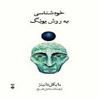 خودشناسی به روش یونگ - اثر مایکل دانیلز - نشر نو - چی بخونم