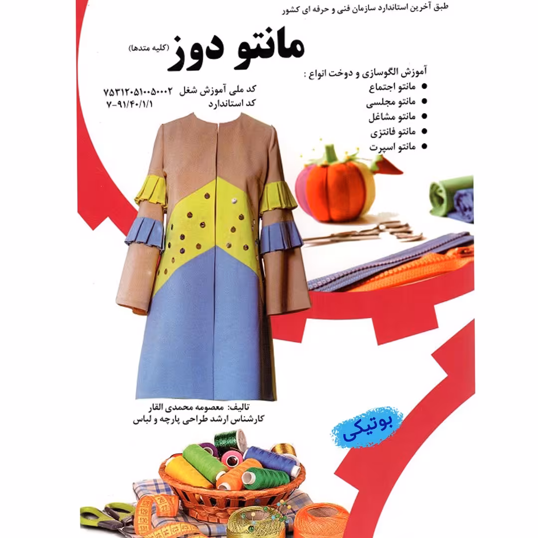کتاب خیاطی مانتو دوز آموزش تمامی متدها الگو سازی و دوخت