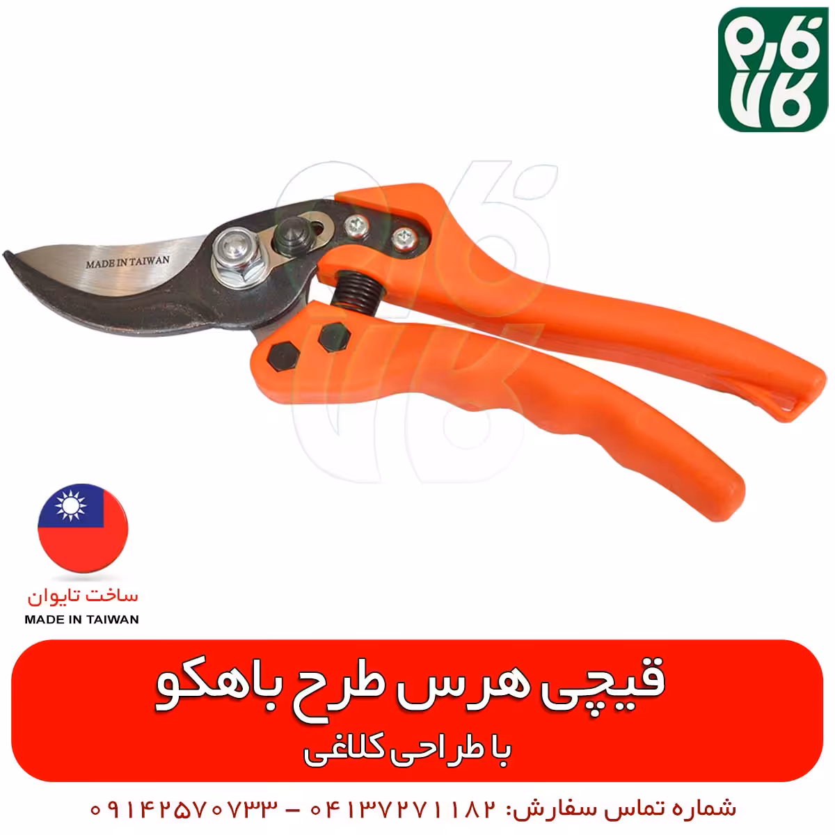 قیچی هرس تایوانی طرح باهکو مدل GF-4377L