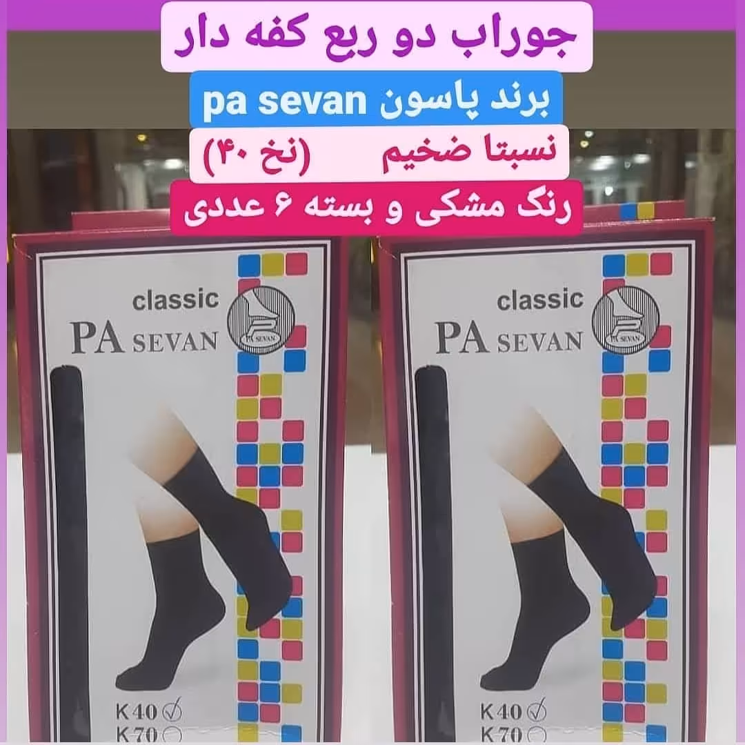 پک 12 عددی جوراب دو کفه دار ضخامت متوسط و نخ 40