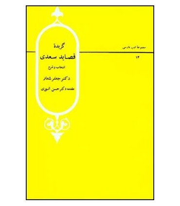 کتاب گزیده قصاید سعدی