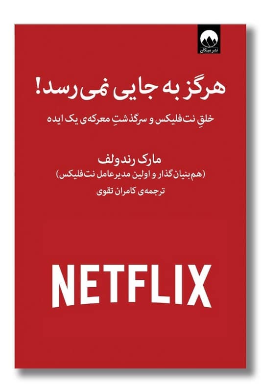 کتاب هرگز به جایی نمی رسد خلق نت فلیکس و سرگذشت معرکه ی یک ایده