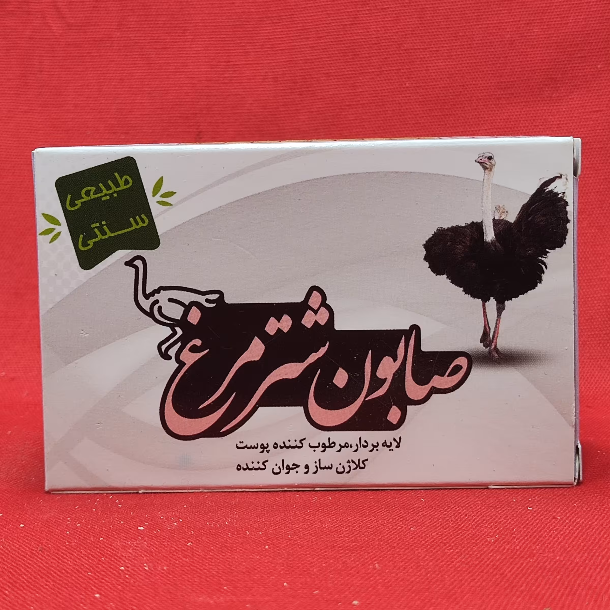 صابون طبیعی شترمرغ