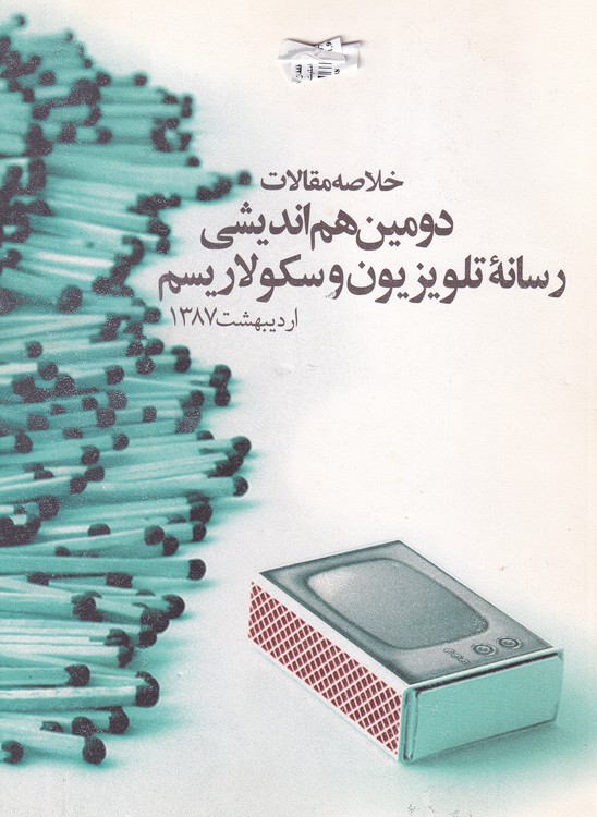 خرید کتاب خلاصه مقالات دومین هم اندیشی سراسری رسانه تلویزیون و سکولاریسم — کتابسرای طه