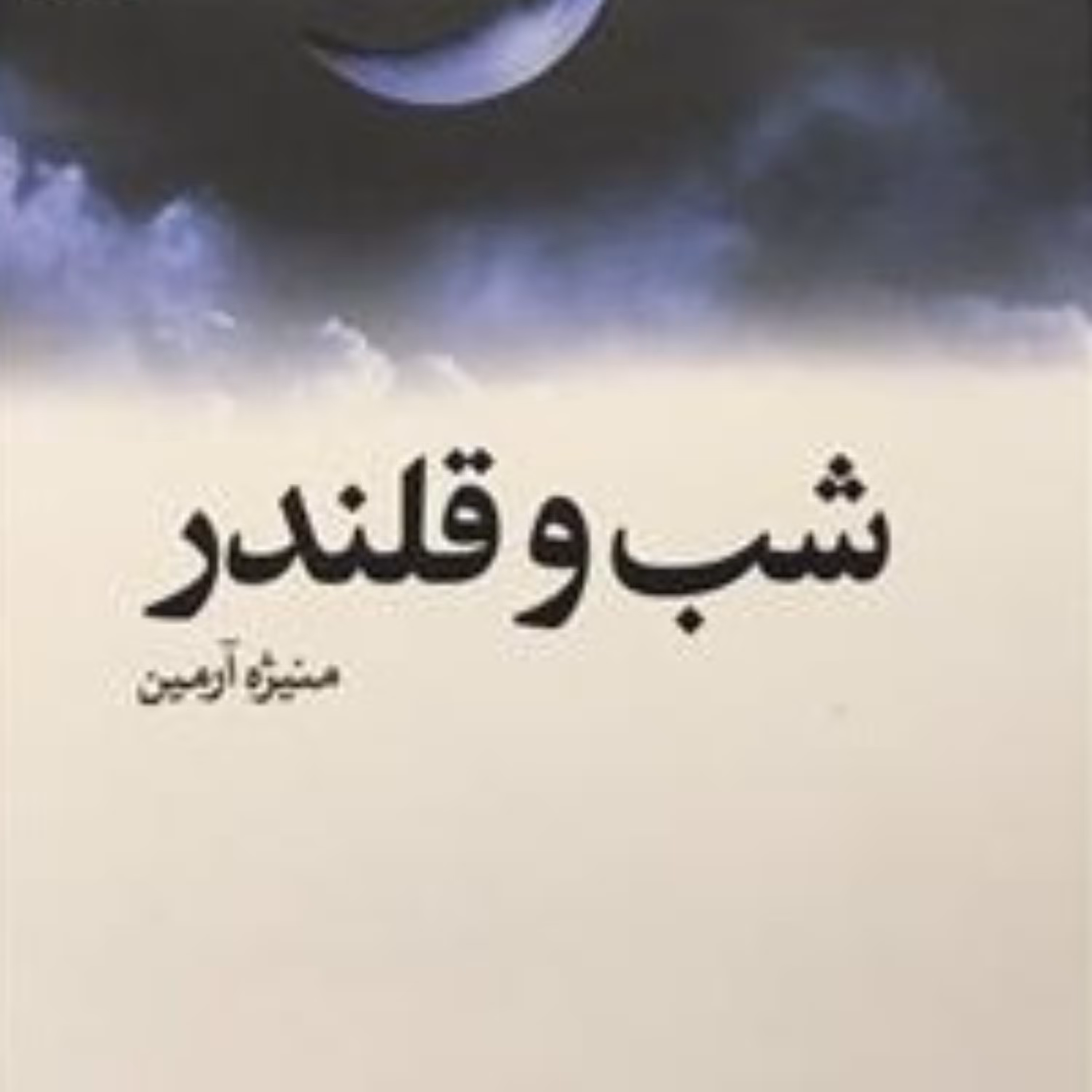 کتاب رمان شب و قلندر  اثر منیثره آرمین انتشارات سوره مهر قطع جیبی جلد گالینگور